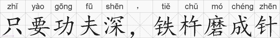 只要功夫深，铁杵磨成针的拼音