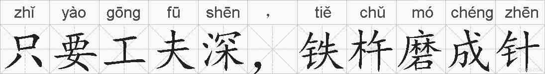 只要工夫深，铁杵磨成针的拼音