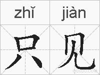 只见的拼音