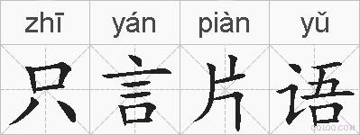 只言片语的拼音