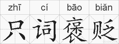 只词褒贬的拼音