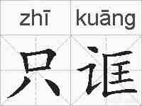 只诓的拼音