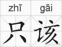 只该的拼音