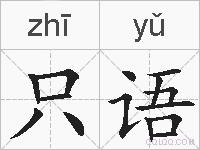 只语的拼音