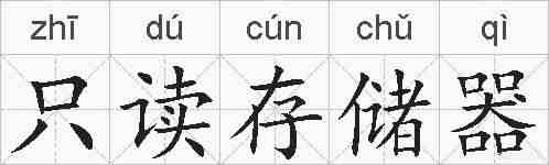 只读存储器的拼音