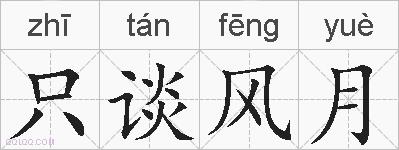 只谈风月的拼音