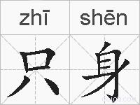 只身的拼音