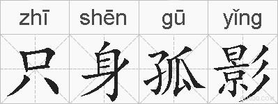 只身孤影的拼音