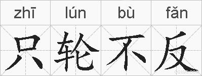 只轮不反的拼音