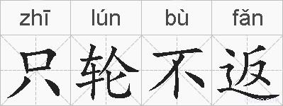 只轮不返的拼音