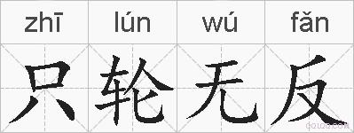 只轮无反的拼音