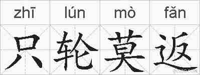 只轮莫返的拼音