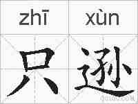 只逊的拼音