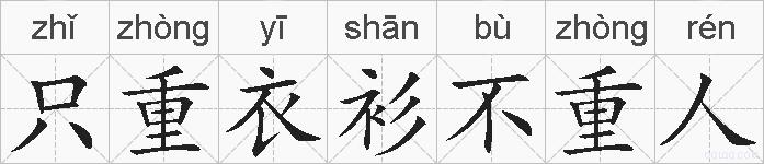 只重衣衫不重人的拼音