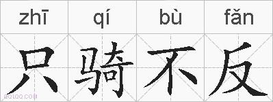 只骑不反的拼音