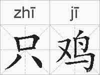 只鸡的拼音