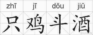 只鸡斗酒的拼音