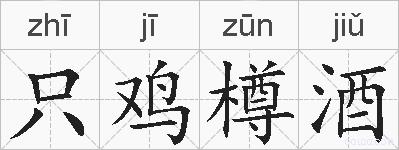 只鸡樽酒的拼音