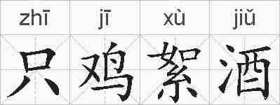 只鸡絮酒的拼音