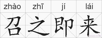 召之即来的拼音