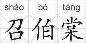 召伯棠的拼音