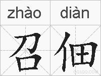 召佃的拼音
