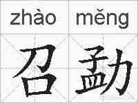 召勐的拼音