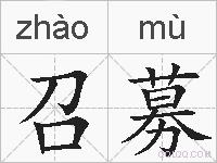 召募的拼音