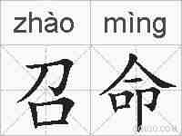 召命的拼音