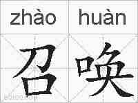 召唤的拼音