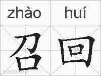 召回的拼音