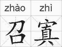 召寘的拼音