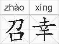 召幸的拼音