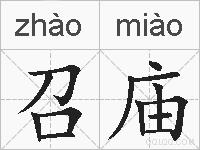 召庙的拼音