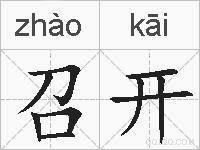 召开的拼音