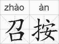 召按的拼音