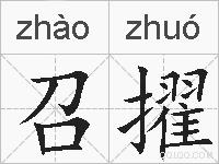 召擢的拼音