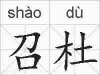 召杜的拼音