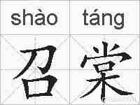 召棠的拼音