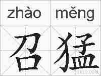 召猛的拼音
