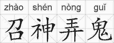 召神弄鬼的拼音