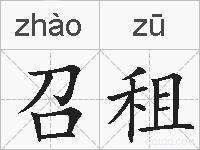召租的拼音