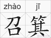 召箕的拼音