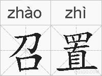 召置的拼音