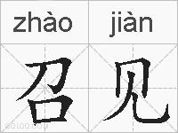 召见的拼音