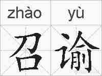 召谕的拼音