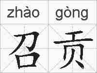 召贡的拼音