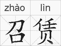 召赁的拼音