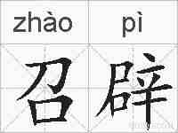 召辟的拼音