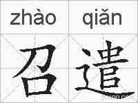 召遣的拼音